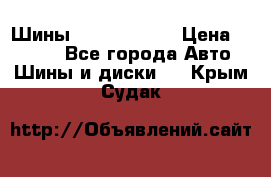 Шины 385 65 R22,5 › Цена ­ 8 490 - Все города Авто » Шины и диски   . Крым,Судак